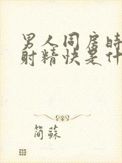 男人同房时间短射精快是什么原因