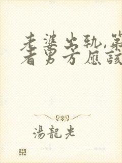 老婆出轨,第三者男方应该怎样处理