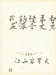 我的徒弟都是大反派全文免费封面