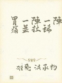 胃一阵一阵的绞痛并拉稀