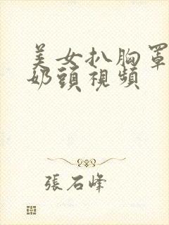 美女扒胸罩露出奶头视频封面