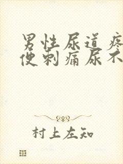 男性尿道疼痛小便刺痛尿不尽封面