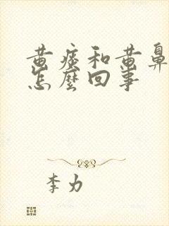 黄痰和黄鼻涕是怎么回事封面