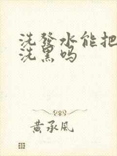 洗发水能把头发洗黑吗