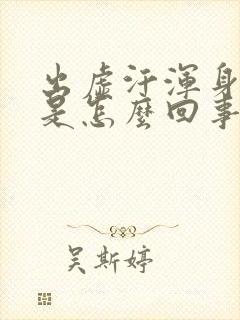 出虚汗浑身无力是怎么回事封面