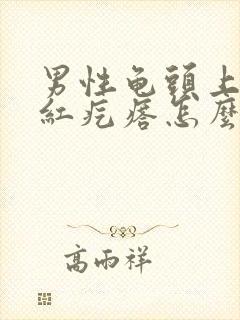 男性龟头上起小红疙瘩怎么回事