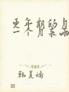 更年期的月经会一个月来两次吗封面