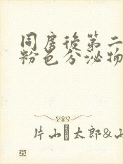 同房后第二天有粉色分泌物