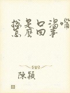 总是口渴嘴干是怎么回事