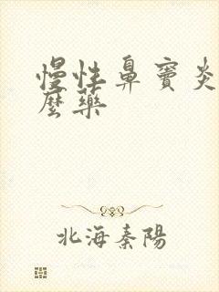 慢性鼻窦炎喷什么药