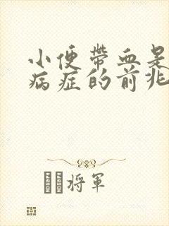 小便带血是什么病症的前兆