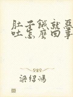 肚子饿就恶心想吐怎么回事封面