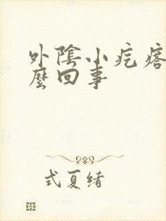 外阴小疙瘩痒怎么回事