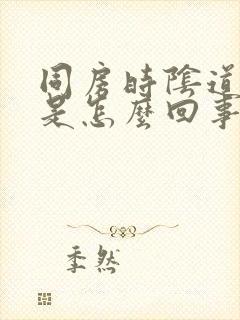 同房时阴道发干是怎么回事封面