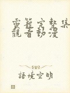 灵笼完整集在线观看动漫