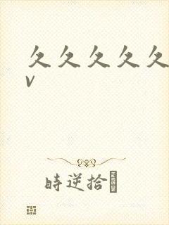 久久久久久.av封面