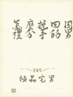 怎么挽回因为彩礼分手的男友