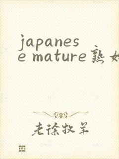 japanese mature熟妇
