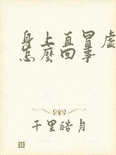 身上直冒虚汗是怎么回事