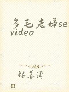 多毛老妇sexvideo封面