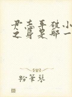 尹志平破小龙女之身是哪一集封面