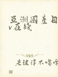 亚洲国产日韩av在线