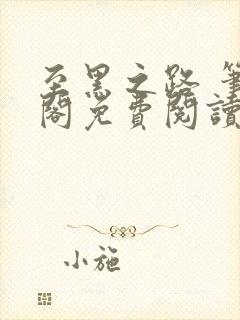 至黑之路 笔趣阁免费阅读封面