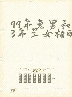 99年兔男和03年羊女相配婚姻如何封面