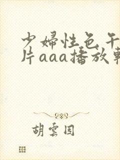 少妇性色午夜淫片aaa播放软件