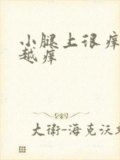 小腿上很痒越抓越痒