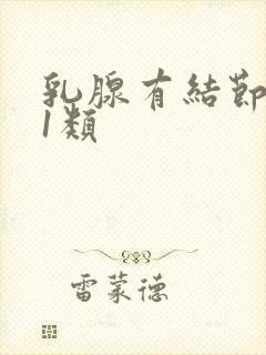 乳腺有结节增生1类