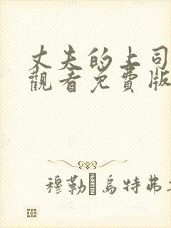 丈夫的上司在线观看免费版电视剧中