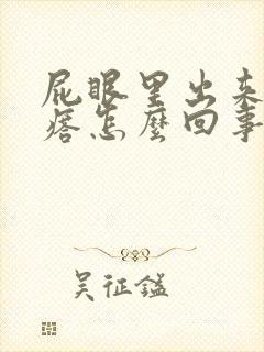 屁眼里出来个疙瘩怎么回事