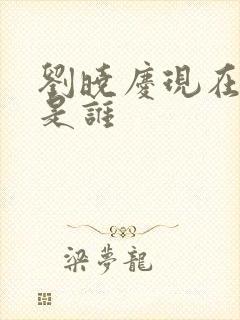 刘晓庆现在丈夫是谁