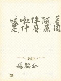 咳嗽伴随着头痛是什么原因封面