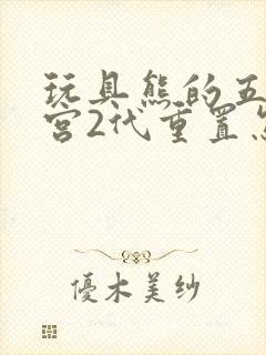 玩具熊的五夜后宫2代重置怎么下载