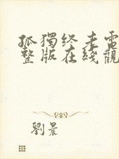 孤独终老电影完整版在线观看免费封面