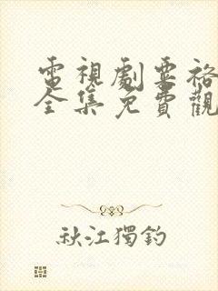 电视剧粟裕大将全集免费观看