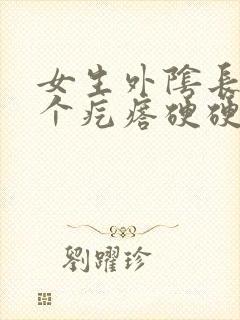 女生外阴长了一个疙瘩硬硬的封面