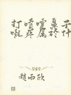 打喷嚏鼻子塞喉咙疼属于什么感冒