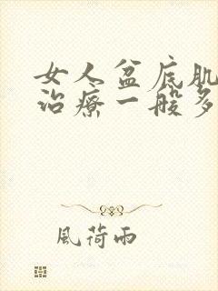 女人盆底肌松弛治疗一般多少钱封面