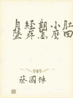 月经期小肚子下坠疼怎么回事