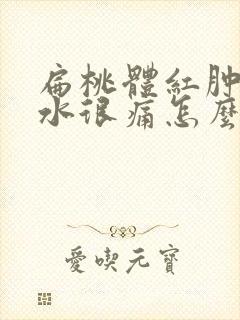 扁桃体红肿咽口水很痛怎么办