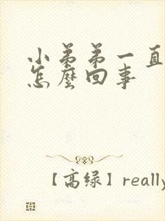 小弟弟一直流脓怎么回事