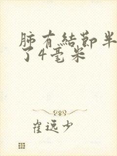 肺有结节半年长了4毫米