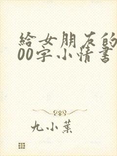 给女朋友的1000字小情书