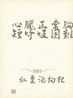 心脏正常胸闷气短呼吸困难心慌是什么原因封面