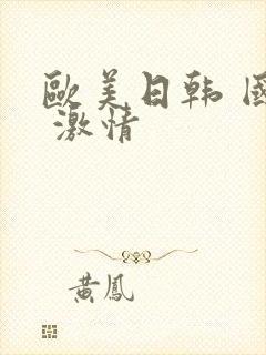 欧美日韩 国产 激情