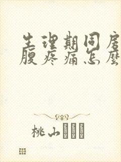 生理期同房后小腹疼痛怎么办