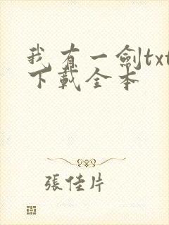 我有一剑txt下载全本